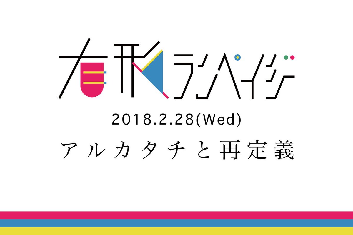 PLUGINSTUDIO_jp's tweet photo. 【本日開催】
※前売りチケット完売のため当日券はございません。
 2/28（水）「▲▽▲有形ランペイジ～アルカタチと再定義～▲▽▲」 
時間：START 19:30
生配信▶️ https://t.co/WVgEnI16WK
詳細▶️ https://t.co/SgxJbQVEYA https://t.co/aIJBJbia8z