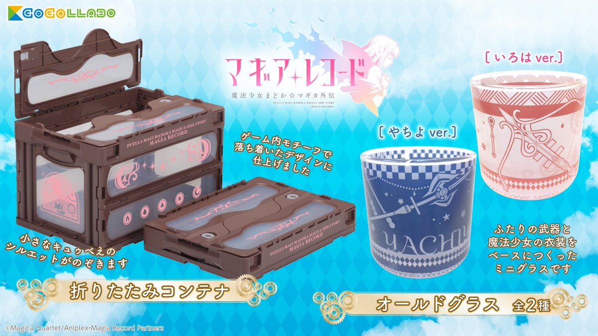 ココラボ Cocollabo アプリゲーム マギアレコード 魔法少女まどか マギカ外伝 より オールドグラスと 折りたたみコンテナが新登場 T Co 0u6vdt9n9d マギレコ
