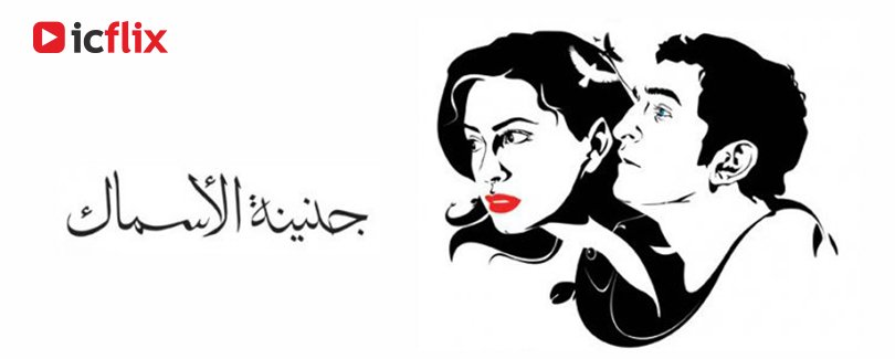 مذيعة في الراديو تقدم برنامجا ليلياً ناجحاً تستمع فيه إلى أسرار الناس الذين يتصلون بها طالبين نصحها ومساعدتها في عدد من المشاكل التي يواجهونها.
#streaming #icflix 
شاهد الآن على : goo.gl/QPMJwm