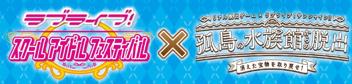 lovelive_SIF's tweet photo. リアル脱出ゲーム×ラブライブ！サンシャイン!!「孤島の水族館からの脱出」とスクフェスのコラボが決定いたしました！ #lovelive  #スクフェス #LLS脱出ゲーム

コラボ第1弾情報はコチラ→https://t.co/LEcthA6k6H https://t.co/O5192kKIRn