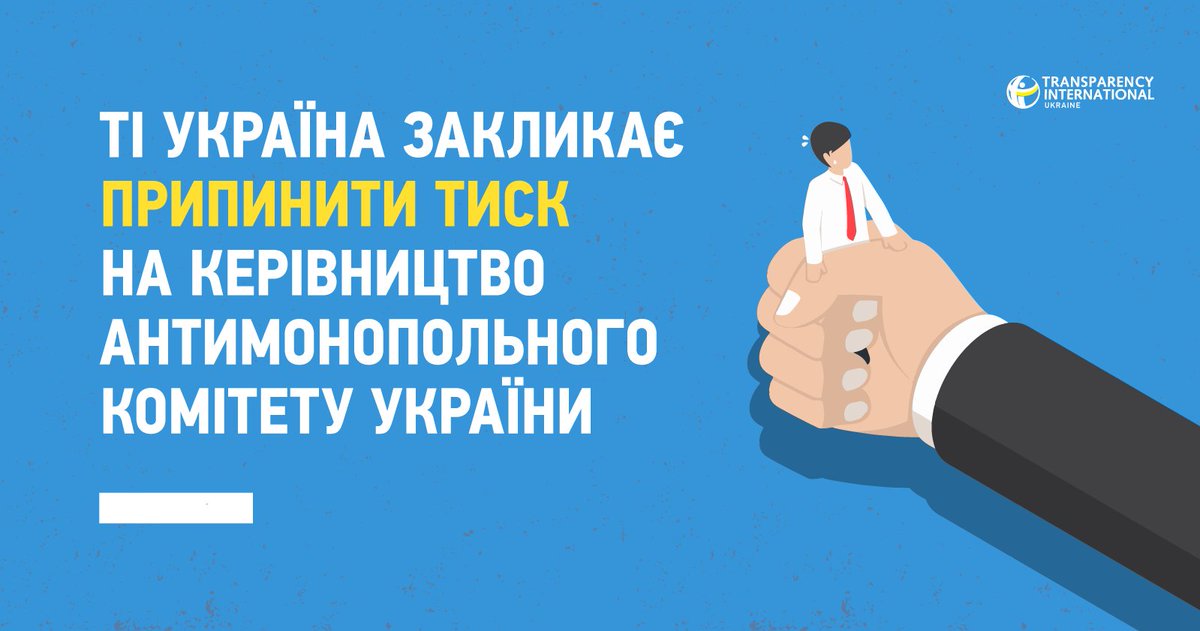TransparencyUA's tweet photo. Протягом останніх місяців на окремих представників керівництва @AMCUkraine чиниться тиск. Причина — їхня професійна позиція щодо стану ринку випуску та проведення лотерей в Україні. https://t.co/xeuD73EIEk #TIUkraine #corruptiOFF #новини https://t.co/PfEfDKxqac