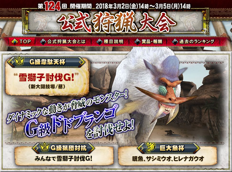 Mhf ｚ 公式ツイート Auf Twitter 第124回公式狩猟大会 今回のターゲットは ｇ級ドドブランゴ 始種武器や遷悠武器を駆使して雪獅子を討伐しよう ｇ級韋駄天杯なら辿異武器も使用可能 T Co Gwaj5jyn1s Mhf