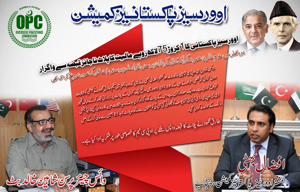 OPC_Punjab's tweet photo. اوورسیز پاکستانی کا پونے دو کروڑ روپے مالیت کا پلاٹ ناجائز قبضہ سے واگزار
دوہا،قطر میں مقیم طارق محمود کے ایک کنال کے پلاٹ پر بعض افراد نے زبردستی قبضہ کرکے تعمیر شروع کردی تھی
@M_AfzaalBhatti 
#Govtofpakistan #GovtofPunjab #CJ
#Lahorehighcourt
#ShehbazSharif
#CMOffice
#PMOffice https://t.co/B6aVonMale