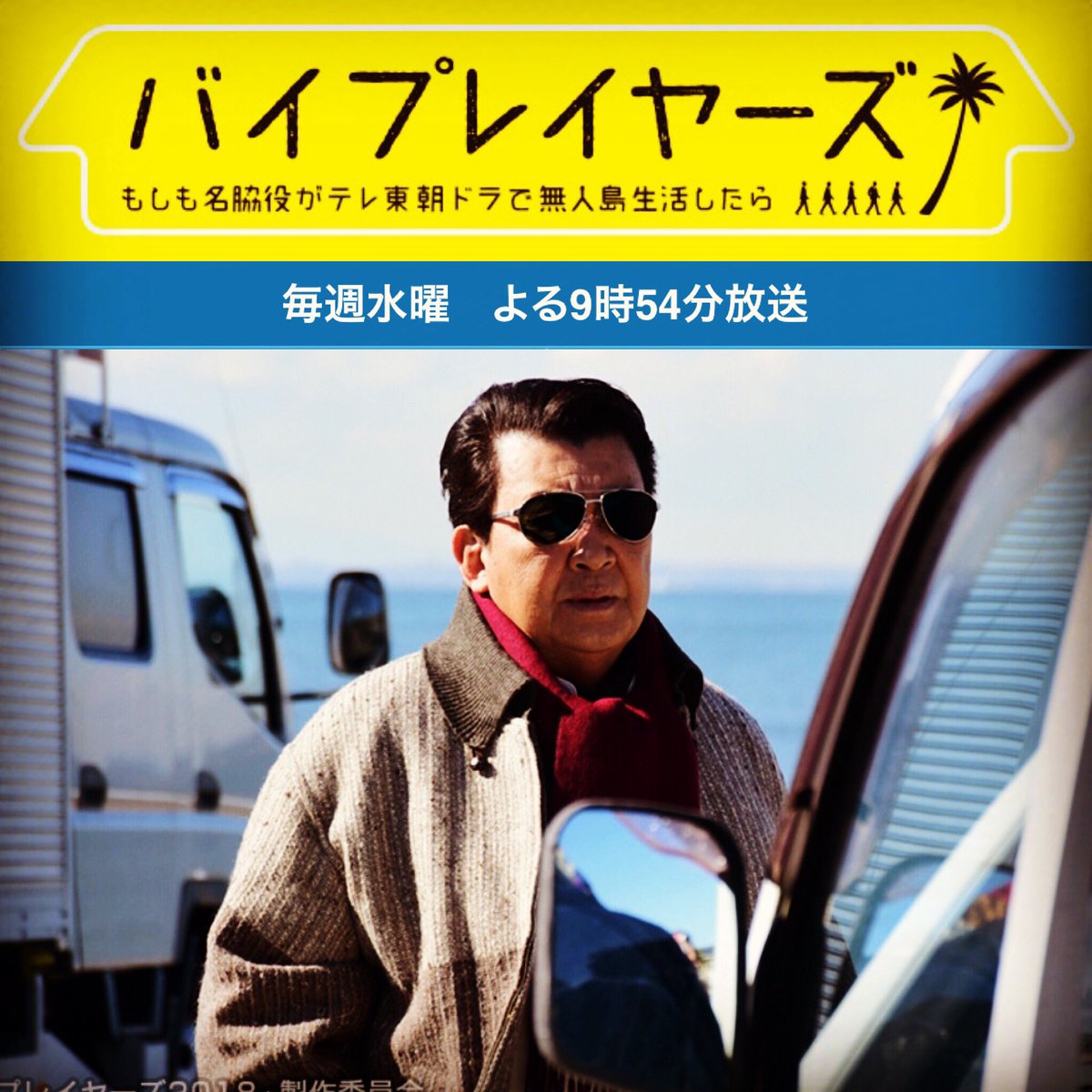 バイプレイヤーズ 10話 バイプレイヤーズ いつも通りの第4話、里見浩太朗さんの破壊力とLINE誤爆事件の可愛さに泣き笑いのTL→なお、最終回は大杉漣さん回 -  Togetter [トゥギャッター]