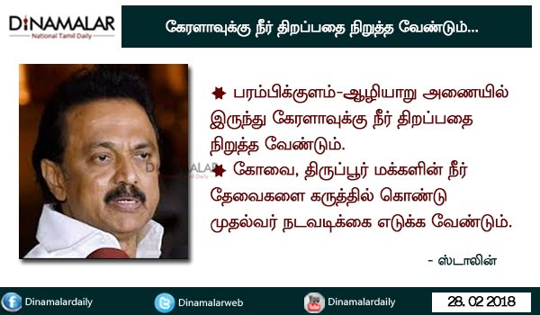 dinamalarweb's tweet photo. பரம்பிக்குளம் - ஆழியாறு அணையில் இருந்து கேரளாவுக்கு நீர் திறப்பதை நிறுத்த வேண்டும் - ஸ்டாலின் #Parappikulam-Aazhiyaaru #Dam #StopWater #M.K.Stalin #Kerala https://t.co/EpHoxiIZnz