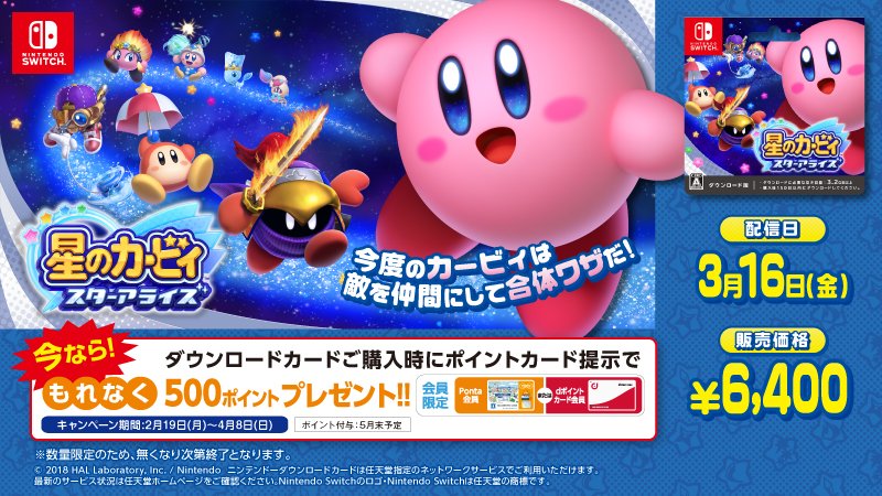 ローソン Nintendo Switch 星のカービィ スターアライズ のダウンロードカードが販売開始 今なら購入時にポイントカード提示で500pプレゼント ローソン カービィ T Co Sutra8qnox T Co Qf5txussn2 Twitter