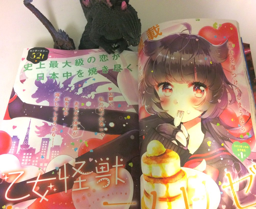 載ってる〜！しかも…大分恐れ多いかんじに…圧倒的感謝…??がんばるしかない…！乙女怪獣キャラメリゼよろしくお願いします〜〜 