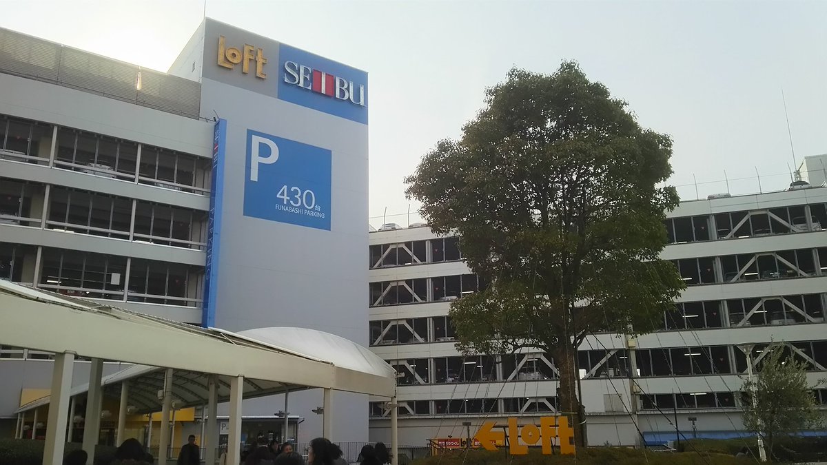 た け し A Twitter 船橋から西武が消える日は 船橋の当たり前が一つ終わりを告げる日である おでかけの時に寄ってた百貨店が今日閉店する 西武船橋店 船橋ロフト いままでありがとう そして さようなら 西武船橋店 西武船橋 船橋西武 船橋