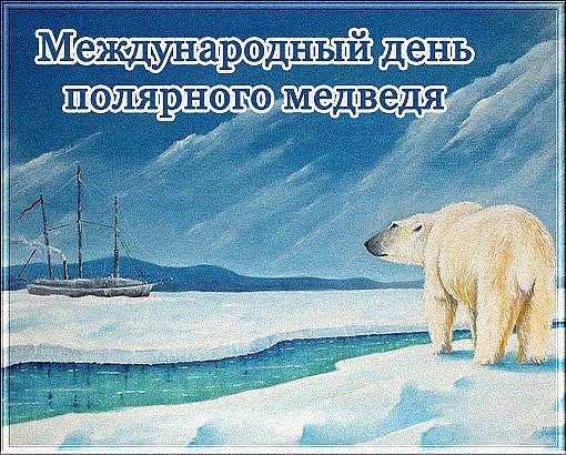 поздравление с днем полярного медведя картинки гарантированно подарит