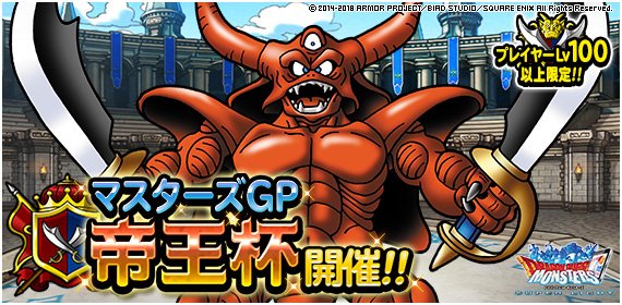 Dqmsl運営 18年3月マスターズgpでは 帝王杯 を開催 新そうび 帝王のつるぎ ランクss 魔剣士のつるぎ ランクss の他 とくぎ 必殺の一撃 や 神速の一閃 を強化する錬金素材が新たに登場 詳しくはこちら T Co