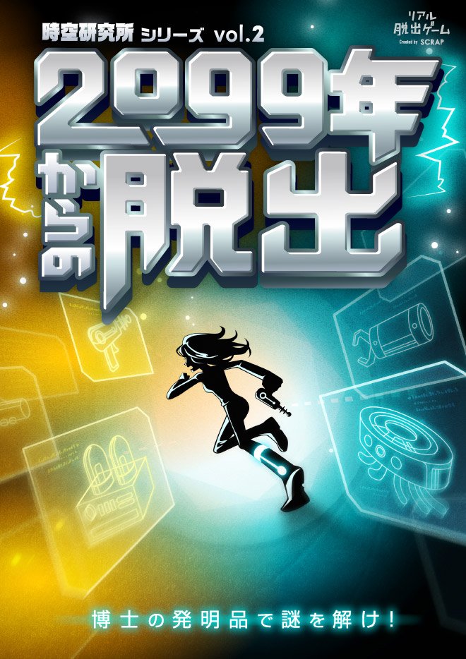 リアル脱出ゲーム 公式 V Twitter 99年 伝説のゲームセンター が名古屋に上陸 ナゾコン にて 2つの公演が新登場 人気の時空研究所シリーズvol 2の 99年からの脱出 そしてワンコインで楽しめる 伝説のゲームセンターからの脱出 が常設店初