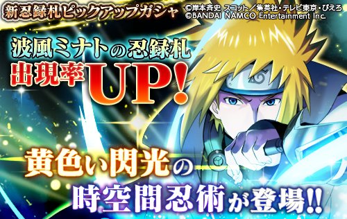 忍ボルで ミナト が話題に トレンディソーシャルゲームス