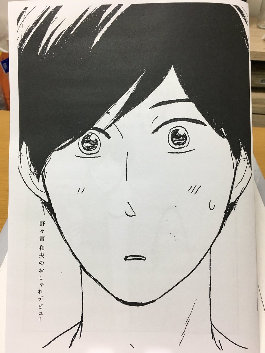 3/4J庭の新刊は
【野々宮 和央のおしゃれデビュー】
『スクリーン』商業番外/12p/100円※コピー本
タイトルからして嫌な予感しかしないですが、ずっと描きたかった漫画なので出せて良かったです。
過去のお話なので、この黒髪基の表紙が目印です。よろしくね 