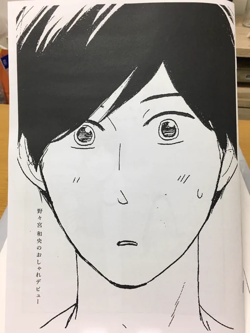 3/4J庭の新刊は
【野々宮 和央のおしゃれデビュー】
『スクリーン』商業番外/12p/100円※コピー本
タイトルからして嫌な予感しかしないですが、ずっと描きたかった漫画なので出せて良かったです。
過去のお話なので、この黒髪基の表紙が目印です。よろしくね 
