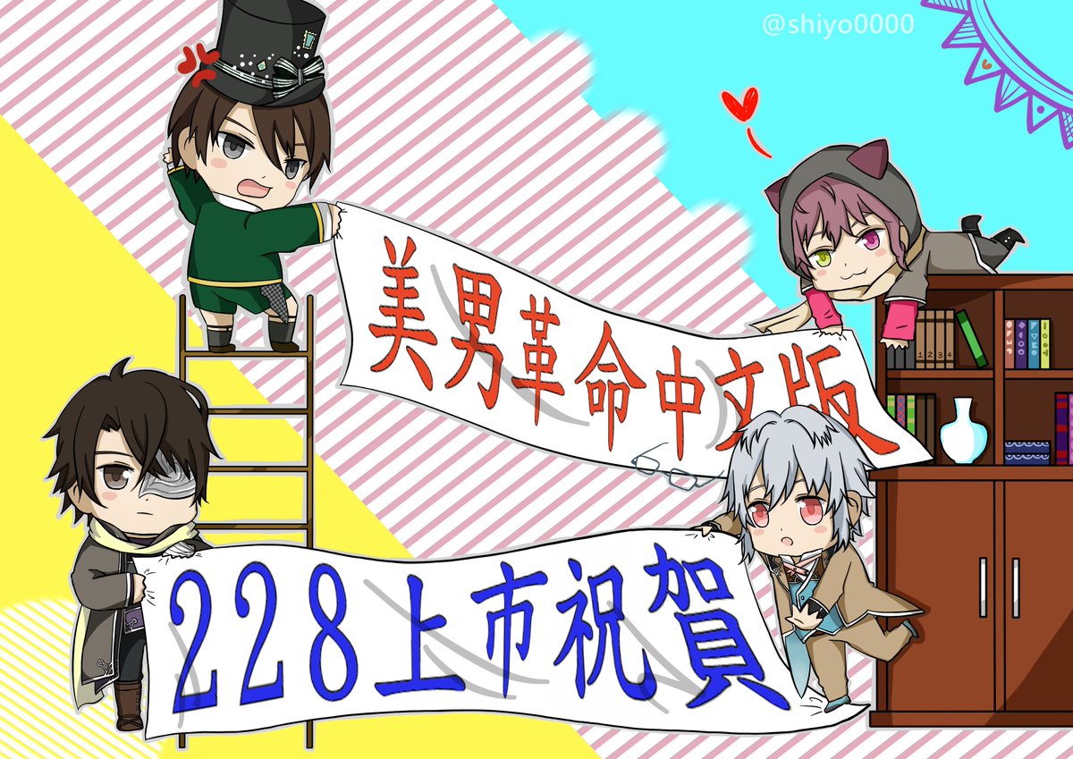 shiyo0000's tweet photo. 嗚嗚嗚總之是把台版革命開服的賀圖完成囉( ～'ω')～
摁摁......完稿後依舊不甚滿意～
果然以後還是得給自己充裕的時間畫圖才是💦💦💦
請原諒上方很空、老人我已經懶到快忘記懶字怎麼寫了www

#イケメン革命 https://t.co/7UCAxzyGmn