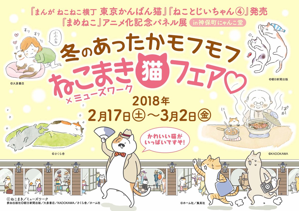 ねこねこ横丁編集部 على تويتر 3 2 金 まで会期僅か ねこまき猫フェア 神保町にゃんこ堂 で まめねこ ねことじいちゃん ずぅ ねこ マンガでわかる猫のきもち ネコがおしえるネコの本音 東京かんばん猫 の可愛い猫パネル展を開催中 この機会に ねこねこ横丁編集部 على تويتر 3 2 金 まで会期僅か ねこまき猫フェア 神保町にゃんこ堂 で まめねこ ねことじいちゃん ずぅ ねこ マンガでわかる猫のきもち ネコがおしえるネコの本音 東京かんばん猫 の可愛い猫パネル展を開催中 この機会に