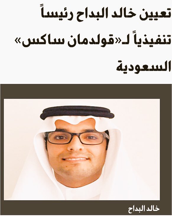 Zaidplatform's tweet photo. تعيين خالد #البداح 
*
#رئيساً_تنفيذياً 
لـ« قولدمان ساكس» السعودية
*
من ال علي #بني_زيد https://t.co/y6x7EkKKM5