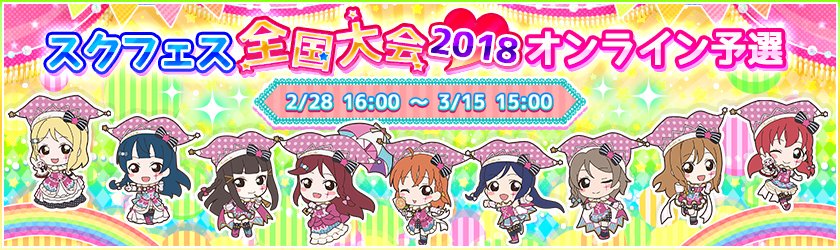 公式 ラブライブ スクフェス事務局 スクフェス全国大会18 応募フォームに関するお問い合わせはブシロードユーザーサポート係 Support Bushiroad Com スクフェス全国大会18 の応募に関するお問い合わせはスクフェス感謝祭18事務局