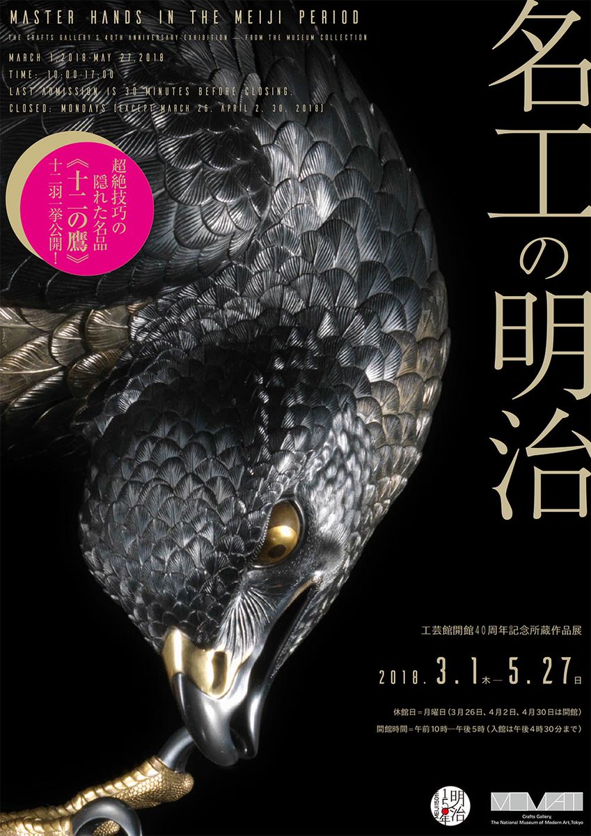 工芸館】所蔵作品展「名工の明治」はいよいよ明日3/1（木）から