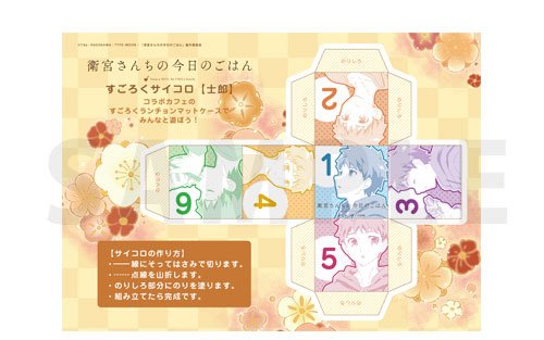 Ufotable على تويتر 衛宮さんちの今日のごはん コラボレーションカフェより すごろく用手作りサイコロ の絵柄が公開となりました 3月3日より発売 すごろく柄のランチョンマットケースで遊べます 最後は 士郎 キャラクターはどんどん増えて行きます Ufotable على تويتر 衛宮さんちの今日のごはん コラボレーションカフェより すごろく用手作りサイコロ の絵柄が公開となりました 3月3日より発売 すごろく柄のランチョンマットケースで遊べます 最後は 士郎 キャラクターはどんどん増えて行きます