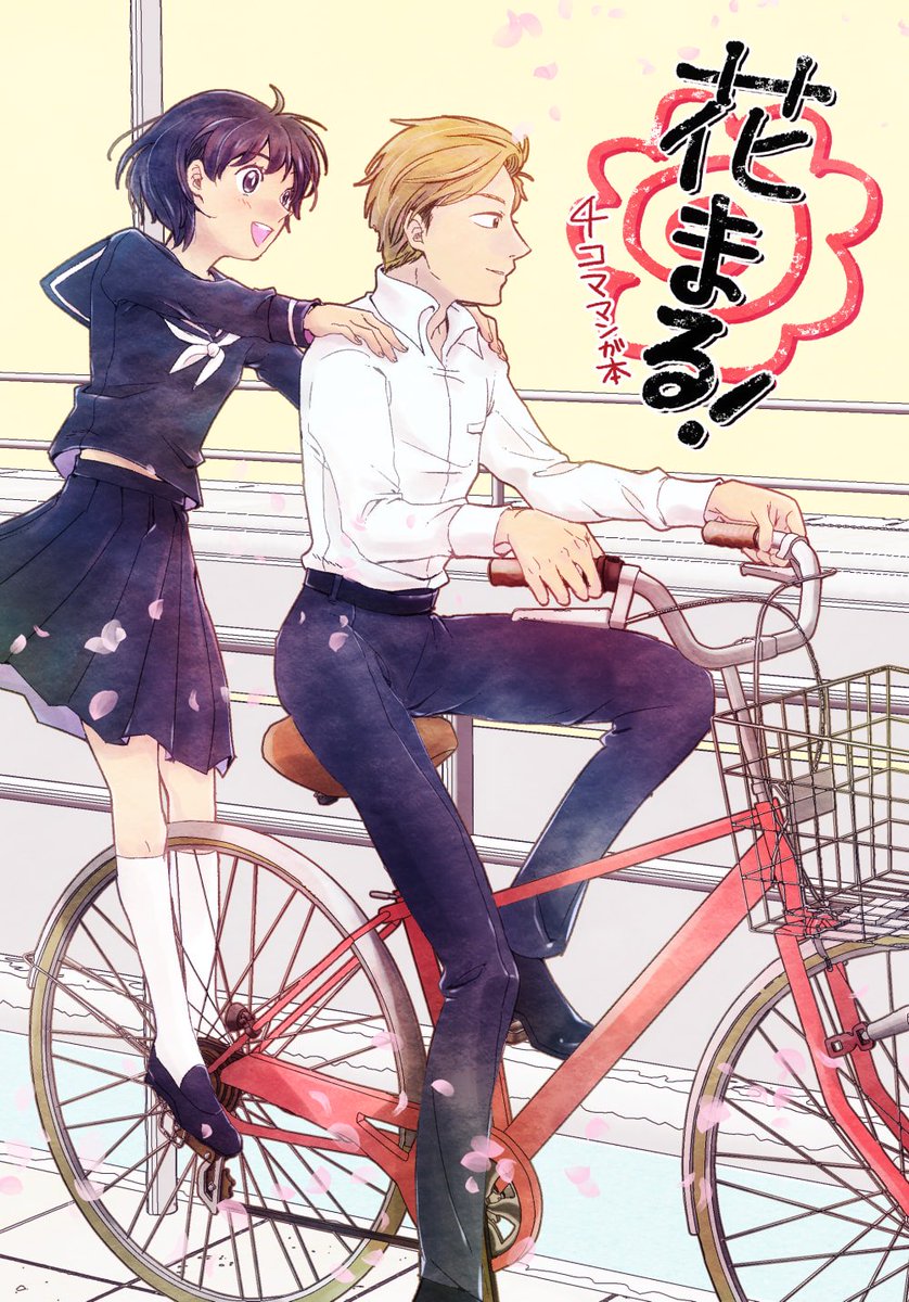 花まる!4コマ漫画本 はなまる＋オールキャラ | ham さんのマンガ