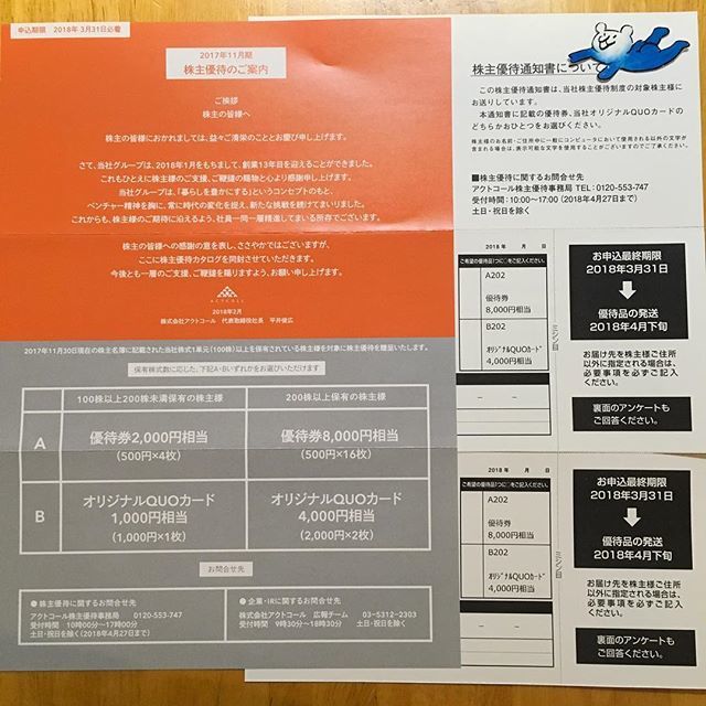 楽々🐾 on Twitter: "アクトコールから優待案内が2名義分届きました！ さすがに16,000円の優待券を使い切れる気がしないのでクオ