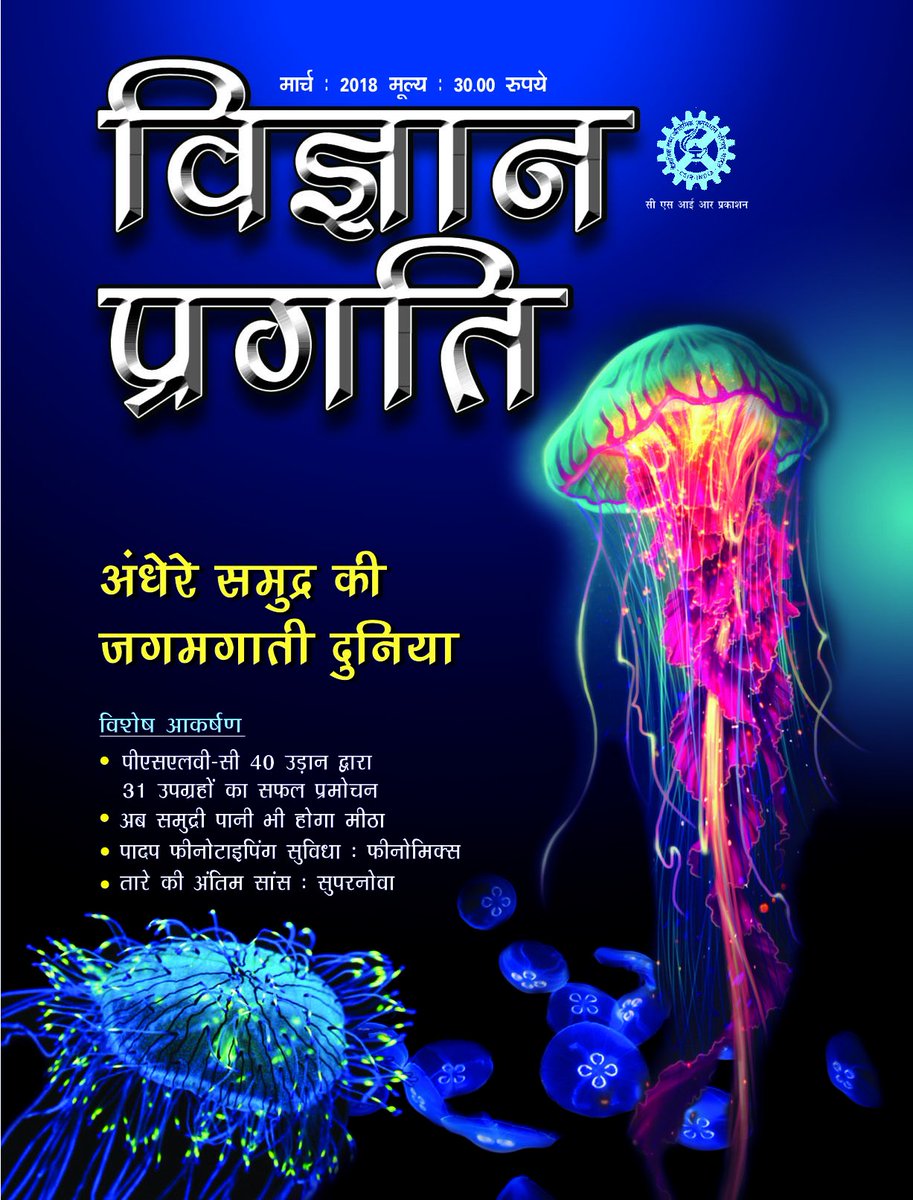 CSIR_NIScPR's tweet image. @SocialNISCAIR&apos;s March 2018 issues of #ScienceReporter and #VigyanPragati now on stands. @DirectorNiscair