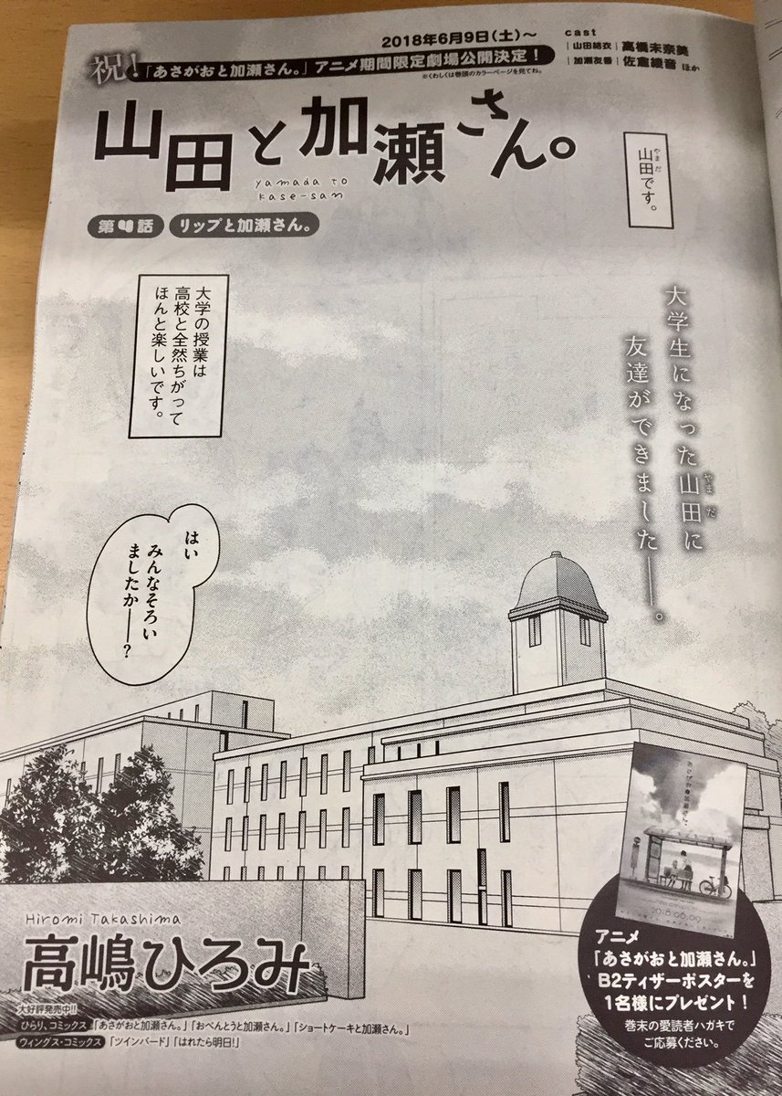 あさがおと加瀬さん アニメ公式 Kase San Anime Official 本日発売 原作最新話が掲載された Wings4月号 が本日発売となりました 今回のお話は リップと加瀬さん 本格的な大学生活が始まった山田と 加瀬さんは T Co O8mte0sjqx