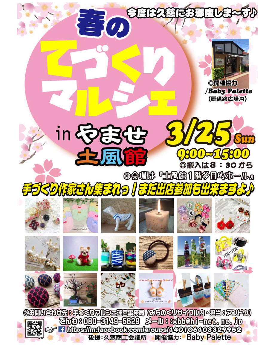 handmademym's tweet photo. 春のてづくりマルシェin土風館
てづくり工房mymも参加します✩°｡⋆⸜(* ॑꒳ ॑* )⸝たくさんの作家さんも参加しますので皆さんぜひ遊びに来てください！
#岩手県久慈市#てづくり工房mym#春のてづくりマルシェ#土風館#みんな集まれ https://t.co/dsj4EEXfLB