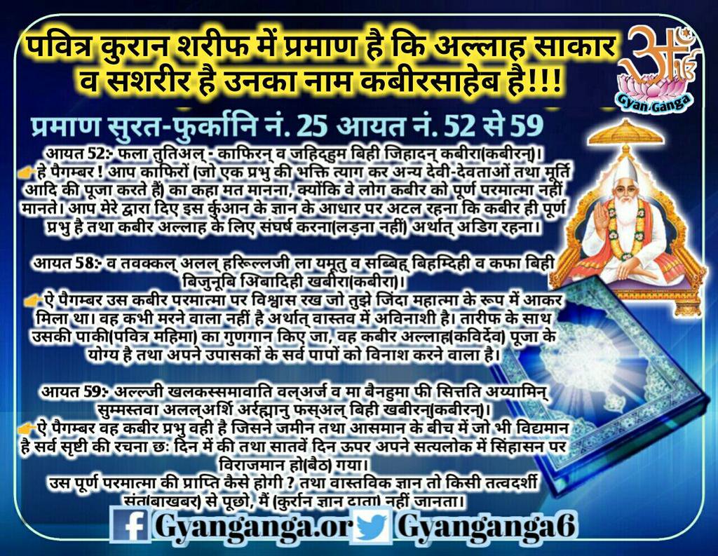 das_sudhanshu's tweet photo. #Sridevifuneral
--------------------------
*#अवश्य_जानिए!!*
#पवित्र_कुरान_शरीफ_में_प्रमाण_है_कि_अल्लाह_साकार_व_सशरीर_है_उनका_नाम_कबीरसाहेब_है!!!
*Click here*
👇🏻👇🏻👇🏻
https://t.co/BgSz23AEdS
#Budget2018WithFE
#RajasthanByPolls
#ThursdayThoughts
#CommonManKiBaat https://t.co/XbnUqgIwez