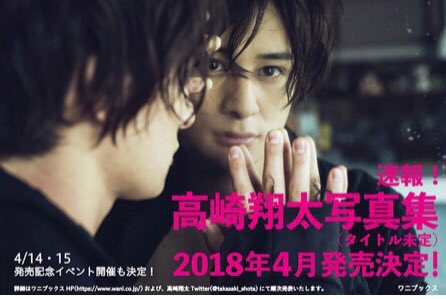 高崎翔太 على تويتر 高崎翔太写真集 四月でっす 発売記念イベントは4 14 15 是非とも おねがいします