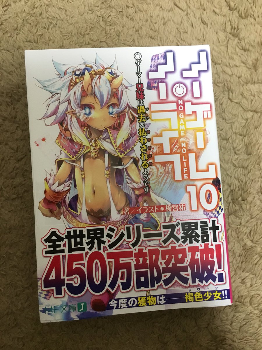 Akky En Twitter ノゲノラ10巻買ってきた 9巻発売から長かったですね まだ読んでないけど今回も挿絵から笑えて良かったですww さて読むか W ノシ