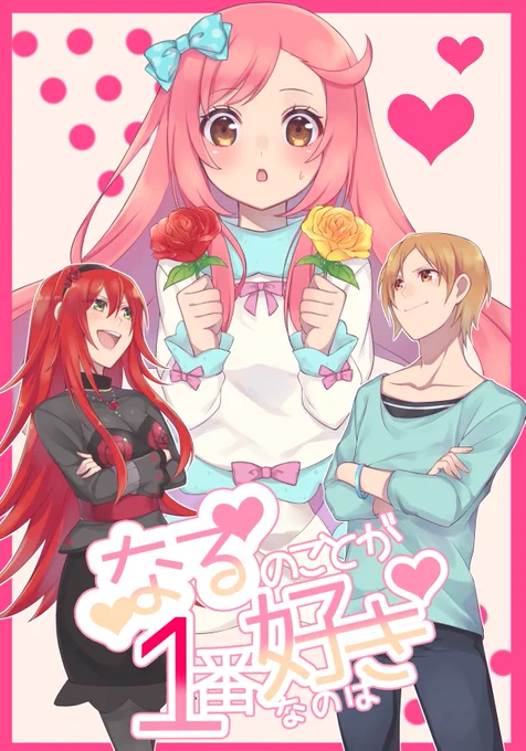 とらのあなさんでヒロなるべる新刊の予約始まりました!発売日は3月6日になっております!
よろしくお願いします☺
こちらのリンクからどうぞ→https://t.co/70FUYdNocB 