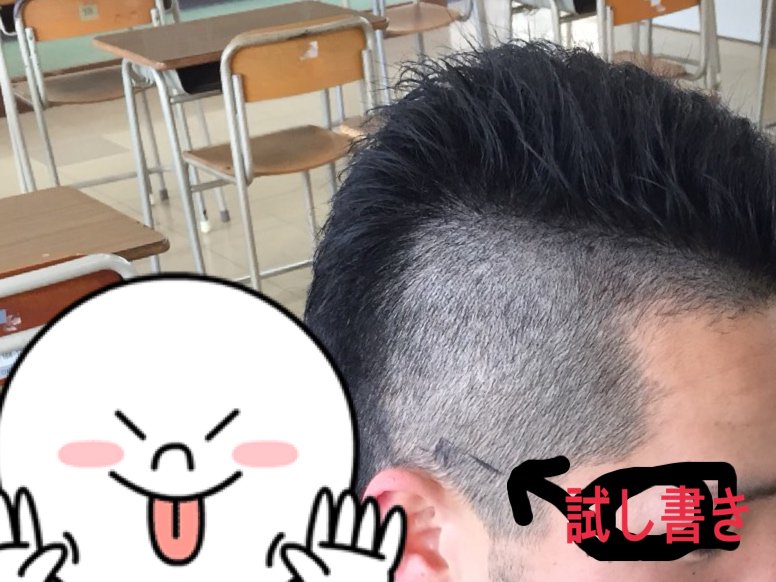 3年間の最後に、頭髪が奇抜と注意された友人の「おかんが"塗れ!"って言うから手伝って」という指示に従ったことで大変充実した思い出ができました 