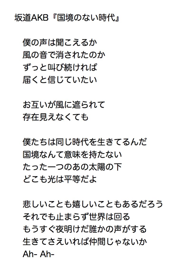 ゆぅ A Tuwita 歌詞 坂道akb 国境のない時代 T Co Gekbpiyppf Tuwita