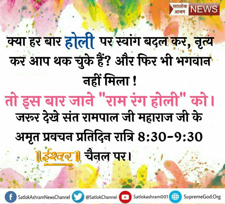 1Jogendra's tweet photo. #Luminaries 
अगर होली खेलना है तो #RealHoli_WithGod के साथ खेलो जो राम नाम की असली होली है ये नकली होली तो एक क्षण मे दुख मे बदल सकती है देखें सत्संग साधना टीवी चैनल पर शाम 7:40से https://t.co/swP9O4NFVj