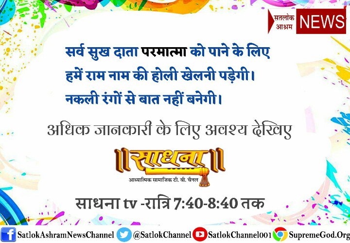 1Jogendra's tweet photo. #Luminaries
#RealHoli_WithGod हम हर साल होली खलते है परंतु हमे सुख नही मिलता है सर्व सुख परमात्मा को पाने के लिए हमे राम नाम की होली खेलनी पड़ेगी।नकली रागों से बात नही बनेगी।।
आवश्य देखिए असली राम नाम की होली जानने के लिए देखे साधना tv पर रात्रि 7:40pm से 8:40pm तक।
@PMOIndia https://t.co/grtgjoUGFN