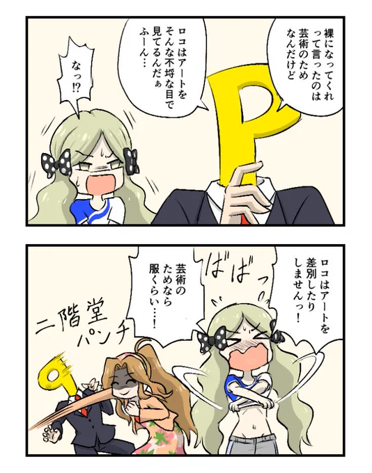 ロコ、芸術のためって言ったら裸になってくれる説
#ロコ #伴田路子 