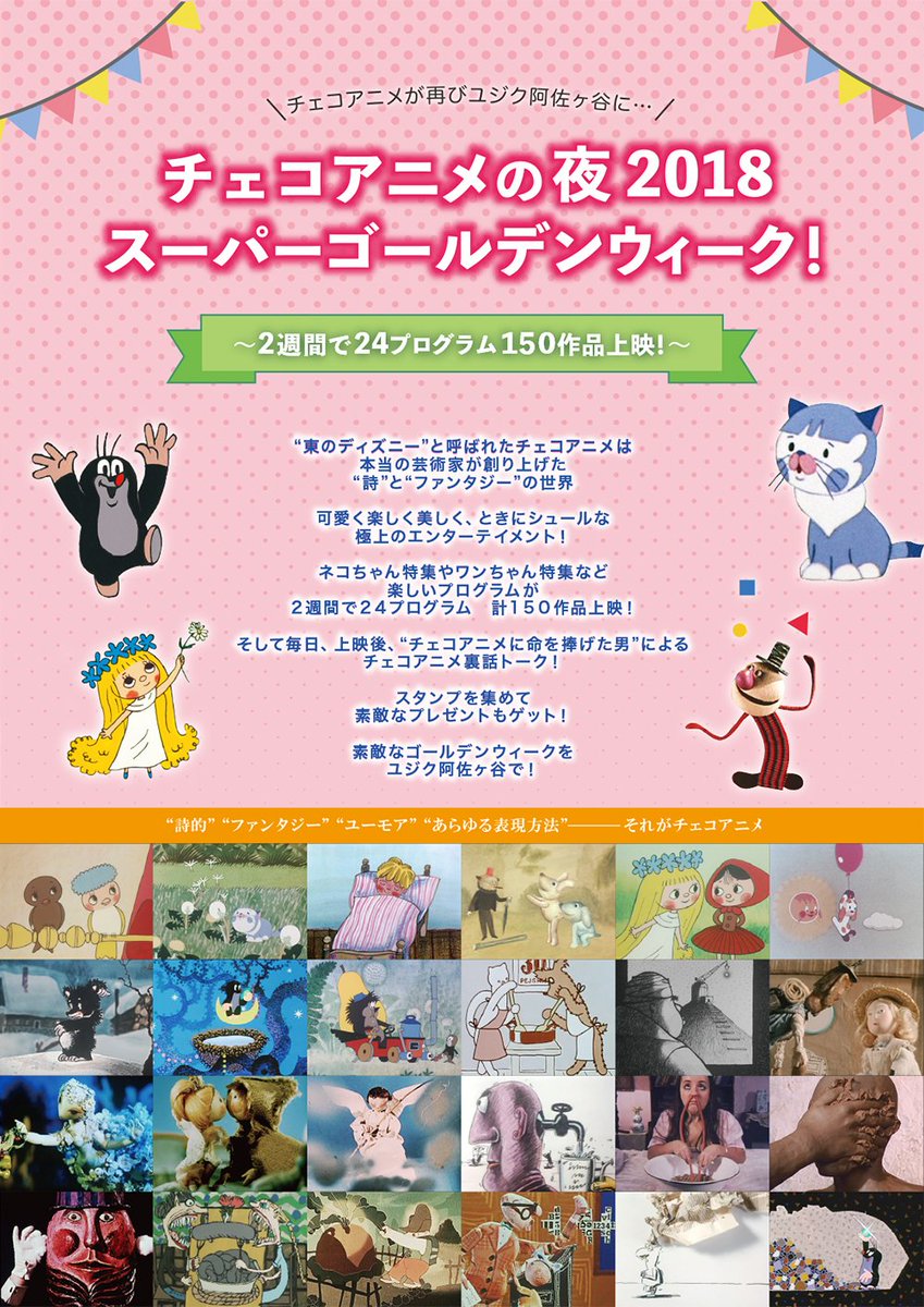 ট ইট র チェコ チェコランド ４ ２８ ５ １１ユジク阿佐ヶ谷 チェコアニメの夜２０１８スーパーゴールデンウィーク チラシのデザインが出来上がりました 初日４ ２８ 土 １８ ４０ 可愛くてたまらないアニメ特集 から始まります T Co