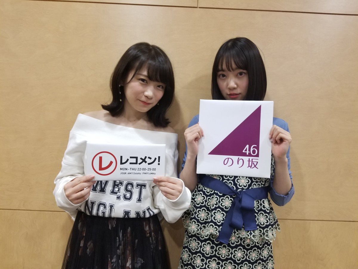 ট ইট র レコメン 秋元真夏ちゃん 堀未央奈ちゃん生放送出演中 この後１時までガッツリおしゃべり スマホでも聴けます 速度制限中でもｏｋ T Co Jmb0muhqdc Reco1134 乃木坂46 64坂木乃 文化放送レコメン T Co D5rs5msggx