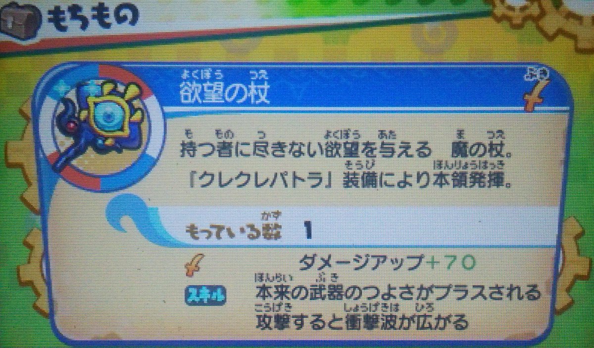 のし部屋 On Twitter W そしてこれがクレクレパトラ専用装備の欲望の杖 Qr集めまくっても3枚ぐらいしか入手できない専用コインで大当たりを引き かつ太古の宝剣 黒こけしと抽選という鬼畜な入手難易度です なお性能はゴミ グラは前作の邪念の 杖系統の使い回し
