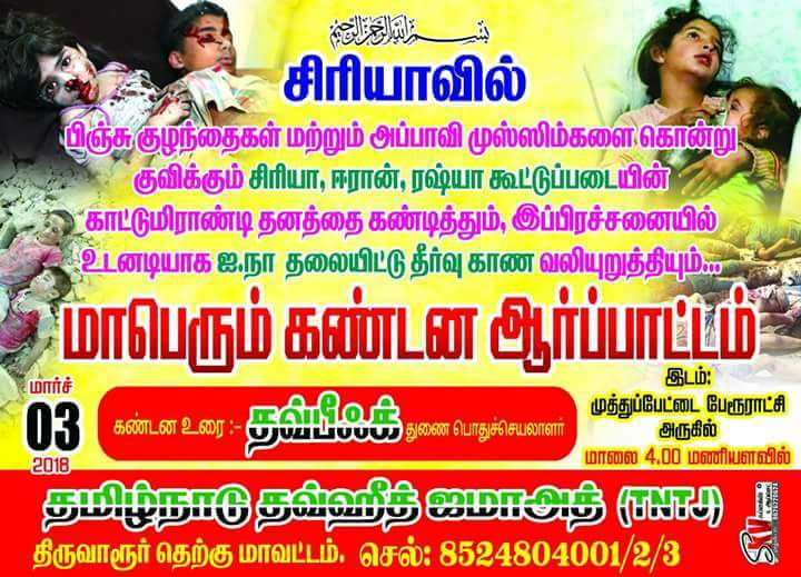 PDV_TNTJ's tweet photo. #இன்ஷா_அல்லாஹ்
#protest #Syria
#SaveSyria #SaveSyrianChildren #SaveSyriaPeople https://t.co/3G3WwNXZEE