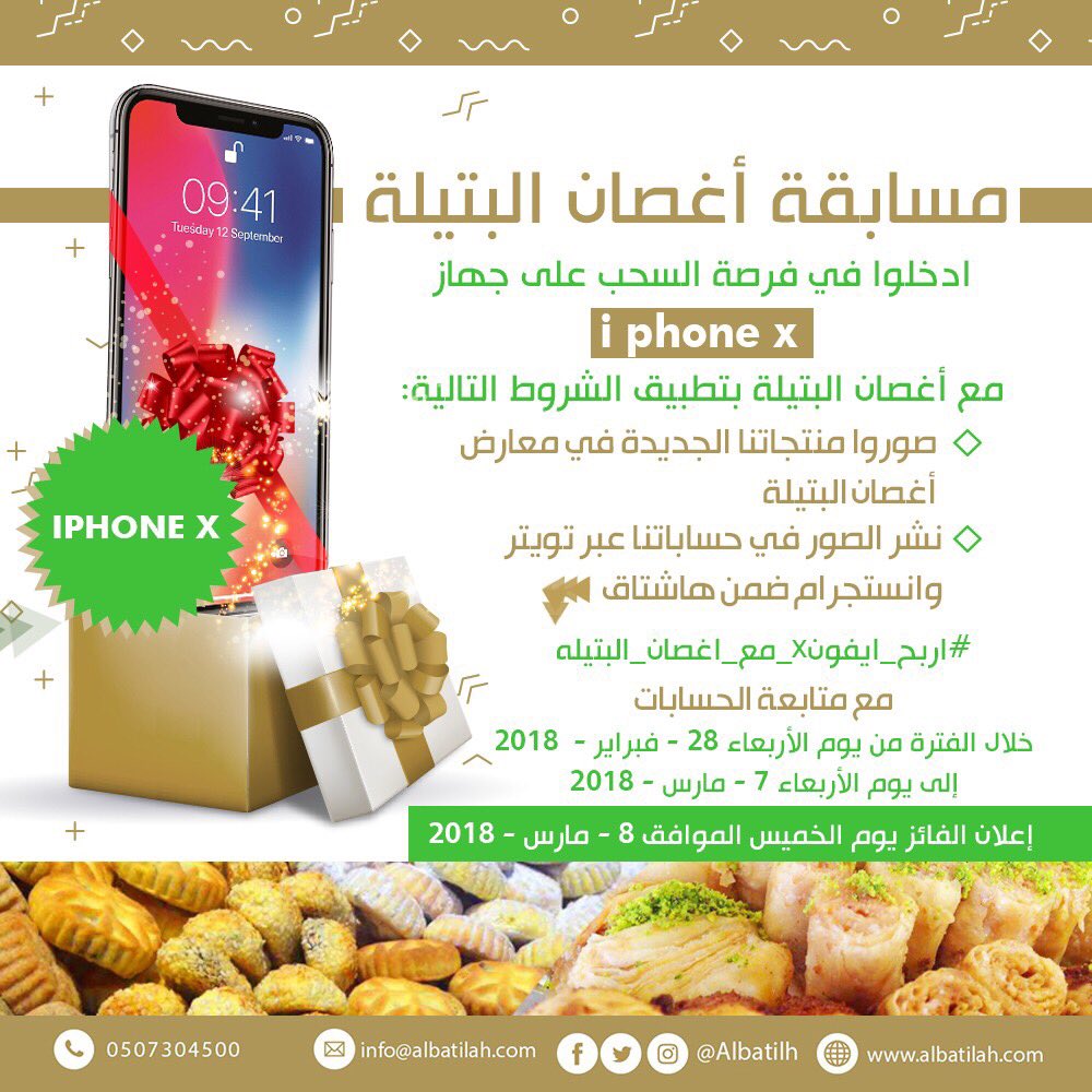 😍كما وعدناكم iphonex للغالين.. 👇🏻للدخول في السحب👇🏻
📱زوروا أحد معارض #أغصان_البتيله وصوروا منتجاتنا الجديدة وتفضلوا بنشرها في هاشتاق #اربح_ايفونx_مع_اغصان_البتيله في تويتر وانستجرام.
📱متابعة حساباتنا في تويتر وانستجرام.
وفالكم التوفيق يا عملائنا الغالين😍
#حلويات
#الدمام