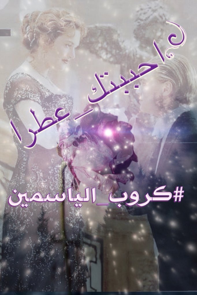 احتاج لك يانور عيني وشتاق إليك 
شوق طفلً رضيع فقده امهٌ  
ويتمنى القاء على حر الأشواق 
اليعانقه ويشتم عطره 
وياما  يتخيل طيفها وهو ينام على صدره.           #احببتك-عطر #كروب_الياسمين