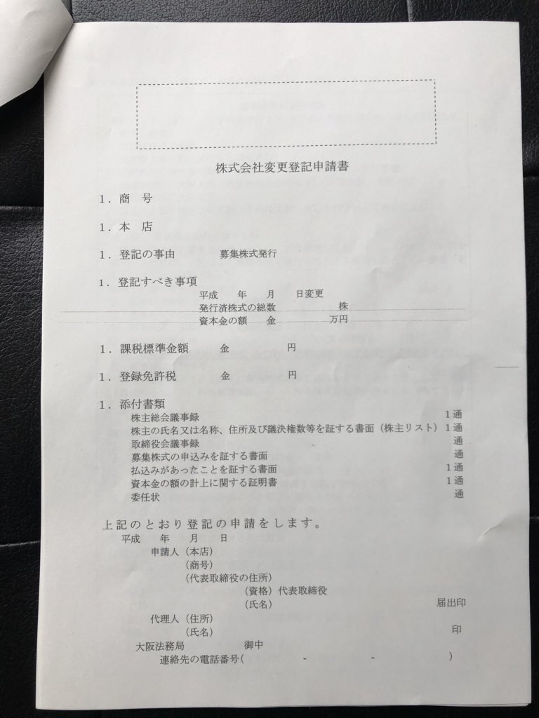 法務局に行って、役員変更と資本金の増資の手続き。委託したら手数料1、2万円掛かりそうなので、自分でやってみます！  株主総会議事録の提出が必要で、今はそんな規模の会社じゃないので、1人で書類作成しながらツッコミしてますw 株主総会議事録てw