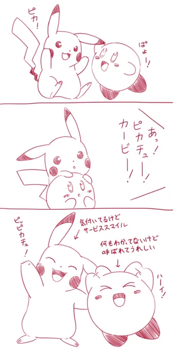 ピカチュウを「ピカチュー」、カービィを「カービー」と呼んだ時の反応 
