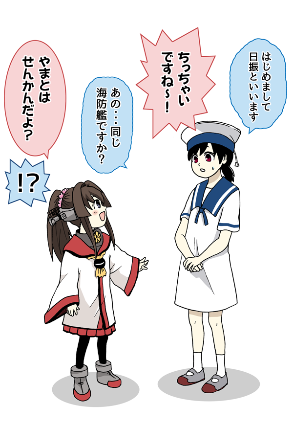ちび大和と日振 