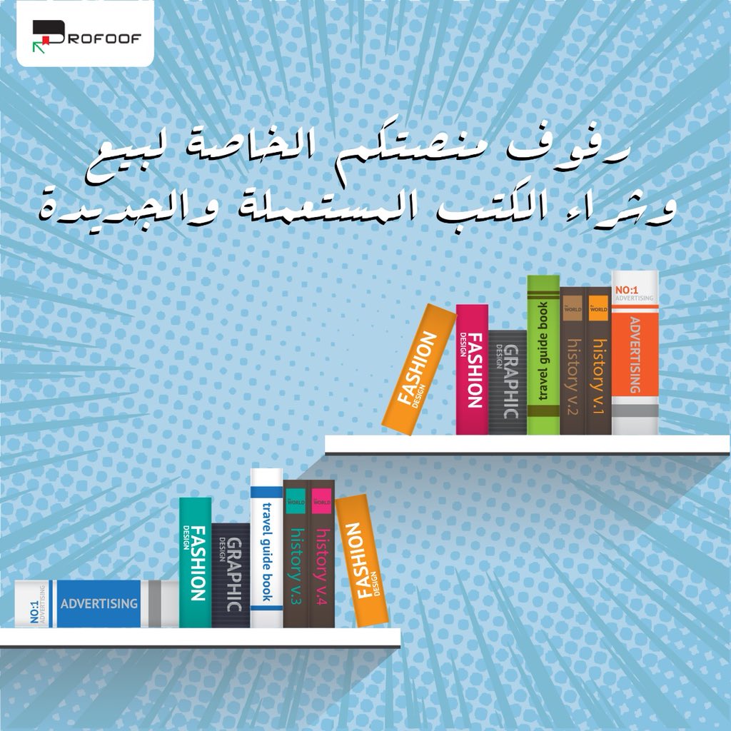 Rofoof_sa's tweet photo. رفوف مبادرة شبابية تسعى إلى بيع وشراء الكتب المستعملة عن طريق العرض والطلب من خلال منصة رفوف الإلكترونية.
Rofoof offers buying and selling used books through an interactive website. Visit our page on
https://t.co/5Fb2olzy11
#منصة_رفوف #السعودية
#rofoof #books #website #ksa https://t.co/6ieQCVMm9W