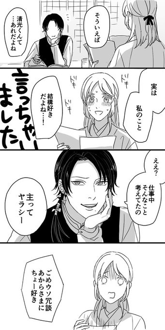 #刀剣男士に貴方は私が好きだと言ってみる
清光と審神者 