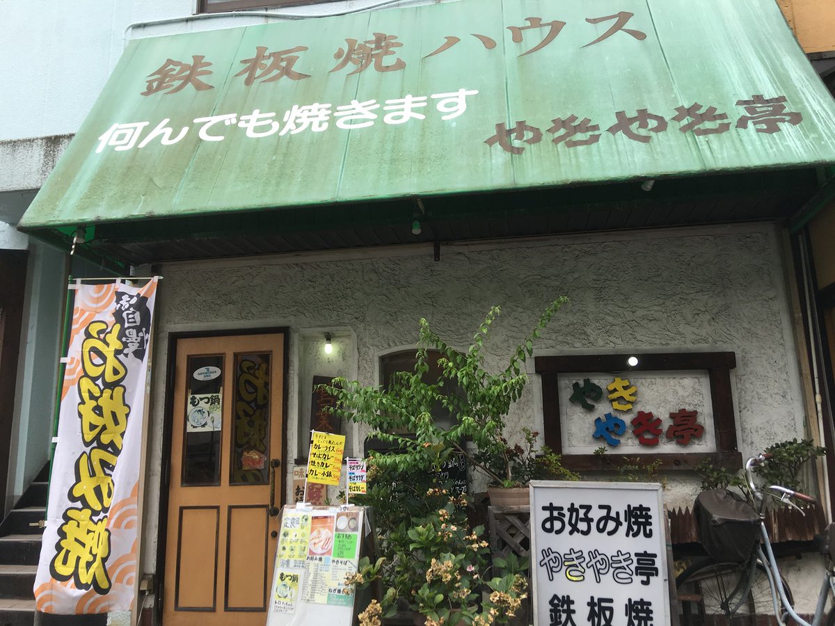 Since 1980, Yakiyaki Tei is known for their Osaka 'Okonomiyaki' and 'Teppanyaki' in Kashiwara.  Located 1 minute away from Kawachi Kokubu Station. 
#traveljapan #travelosaka #localfood #柏原グルメ ＃かし笑 ＃柏原市